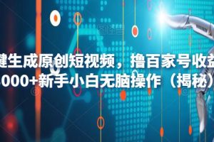 AI一键生成原创短视频，撸百家号收益月入3000+新手小白无脑操作（揭秘）-麦资源网