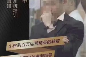 猴帝4月1600线上课（更新）,0粉起号实操教学，自然流量天花板-麦资源网