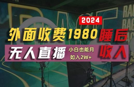 外面收费1980的支付宝无人直播技术+素材，认真看半小时就能开始做，*睡后收入【揭秘】
