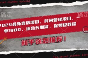 2024最新靠谱项目，时间管理项目，收徒一单1980，适合长期做，保姆级教程【揭秘】-麦资源网