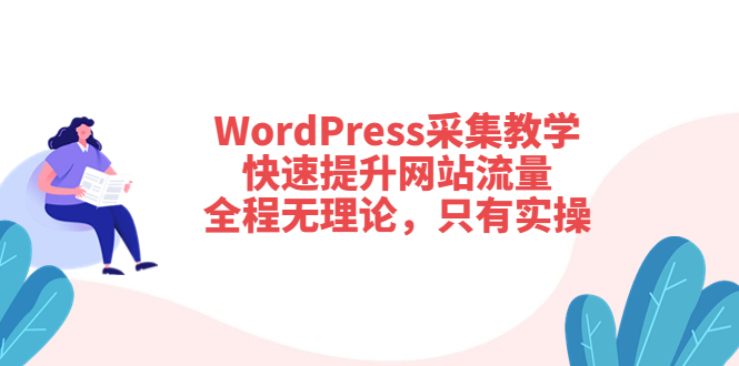 图片[1]-（3500期）WordPress采集教学，快速提升网站流量：全程无理论，只有实操