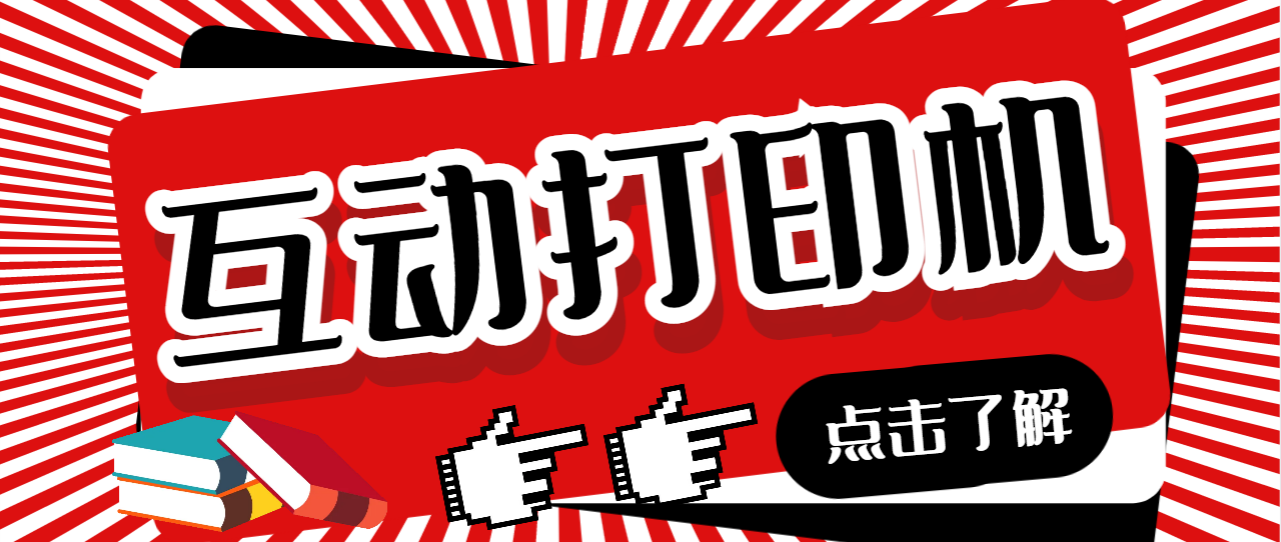 图片[1]-（6841期）外面收费108的听云直播互动打印机抖音虚拟电子打印头像语音播报祝福语软件