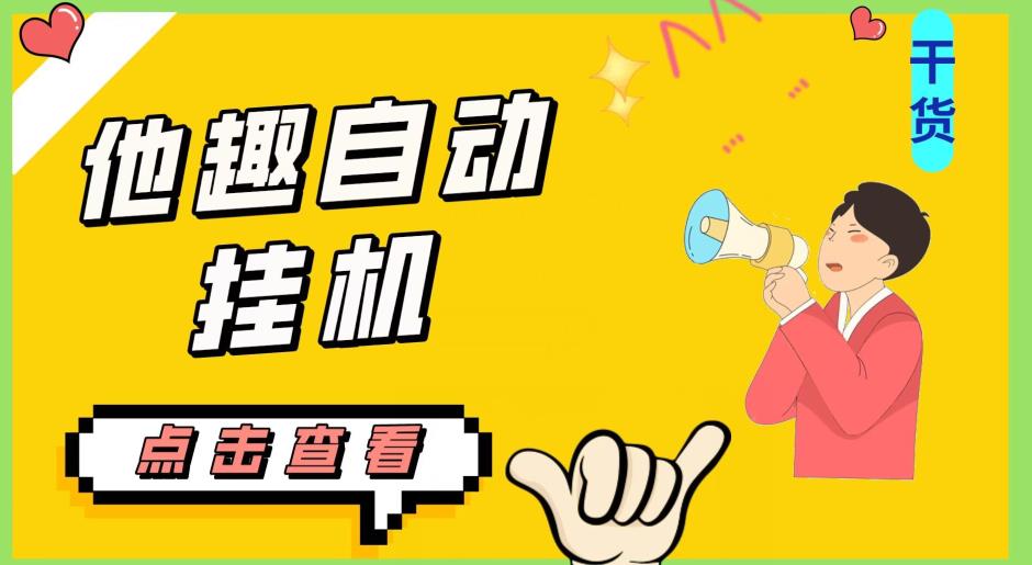 *他趣聊天*项目，单设备一天收益轻松30-50+【*脚本+详细教程】