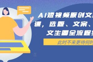 AI短视频原创文案提效课，选题、文案、脚本、文生图全流程实操-麦资源网