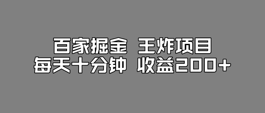 百家掘金王炸项目，工作室跑出来的百家搬运新玩法，每天*钟收益200+【揭秘】