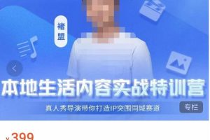 褚盟·本地生活内容运营实战营，真人秀导演带你打造IP突围同城赛道-麦资源网