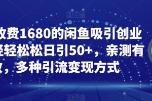 外面收费1680的闲鱼吸引创业粉，轻轻松松日引50+，亲测有效，多种引流变现方式【揭秘】-麦资源网