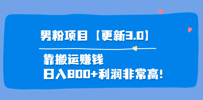 图片[1]-（3756期）道哥说创业·男粉项目【更新3.0】靠搬运赚钱，日入800+利润非常高！
