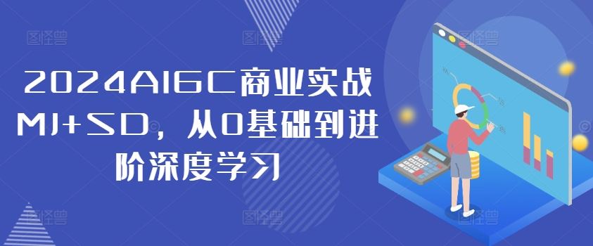 2024AIGC商业实战MJ+SD，从0基础到进阶*学习