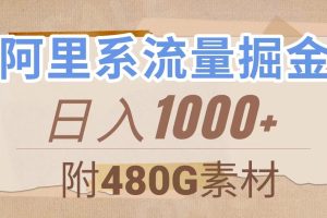 （7798期）阿里系流量掘金，几分钟一个作品，无脑搬运，日入1000+（附480G素材）-麦资源网