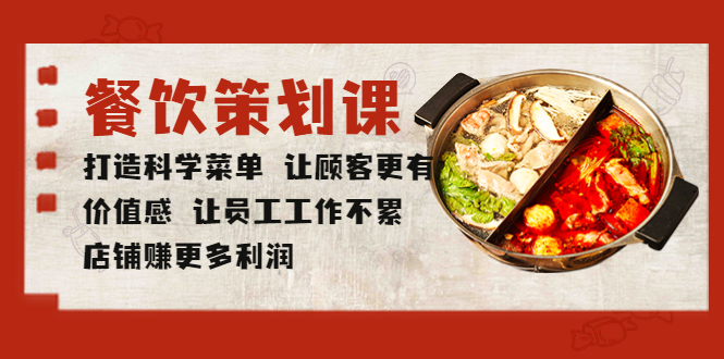 图片[1]-（5841期）餐饮策划课 打造科学菜单 让顾客更有价值感 让员工工作不累 店铺赚更多利润