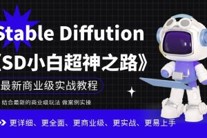 Stable Diffution小白超神之路，超详细AI绘画实操课，手把手带你掌握Stable Diffution商业级玩法-麦资源网