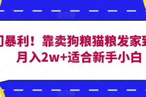 冷门暴利!靠卖狗粮猫粮发家致富,月入2w+适合新手小白【揭秘】-麦资源网