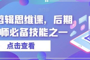 音效剪辑思维课，后期剪辑师必备技能之一-麦资源网