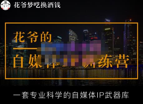 花爷的自媒体IP训练营【14期】,一套*科学的自媒体IP武器库（更新2023年3月）