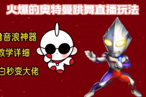 最新奥特曼无人直播整蛊玩法，保姆级教学撸音浪神器-麦资源网