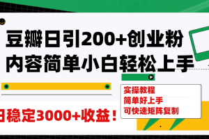（7695期）豆瓣日引200+创业粉日稳定变现3000+操作简单可矩阵复制！-麦资源网
