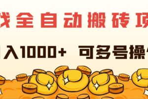 （11956期）游戏全自动搬砖项目，日入1000+ 可多号操作-麦资源网