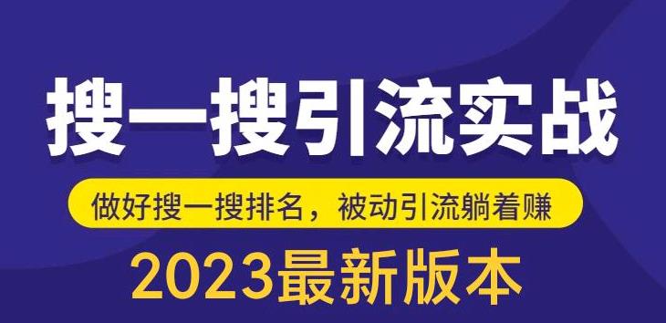 外面收费980的*公众号搜一搜引流实训课，日引200+