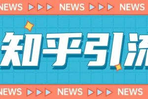 价值999的23年知乎引流课程，小白也能轻松日引200+粉-麦资源网