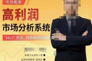 市场看清·高利润市场分析系统-10+7找到电商盈利机会-麦资源网