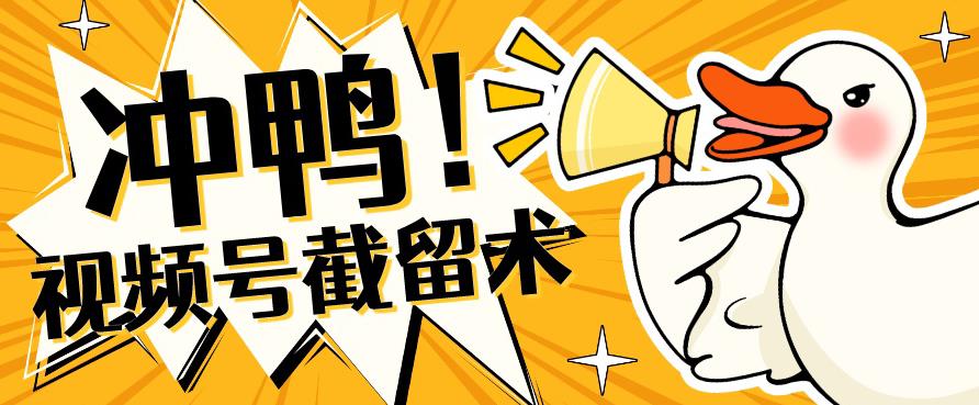 全球*-视频号无限截留术-你不知道的流量沃土