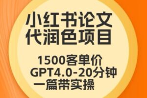 毕业季小红书论文代润色项目，本科1500，专科1200，高客单GPT4.0-20分钟一篇带实操【揭秘】-麦资源网