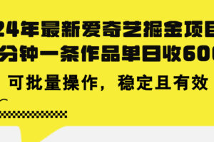 （11423期）24年 最新爱奇艺掘金项目，三分钟一条作品单日收600+，可批量操作，稳…-麦资源网