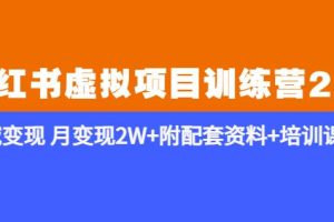 《小红书虚拟项目训练营2.0-更新》私域变现月变现2W+附配套资料+培训课程-麦资源网
