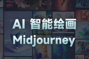 且曼AI智能绘画系列课，一个让你从0到1，从熟悉AI的工具到熟练生成自己的设计作品的AI绘画课-麦资源网