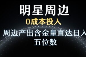 利用明星效应，0成本投入，周边产出含金量直达日入五位数【揭秘】-麦资源网