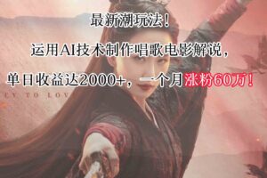 最新潮玩法！运用AI技术制作唱歌电影解说，单日收益可达2000+，一个月涨粉60万！-麦资源网