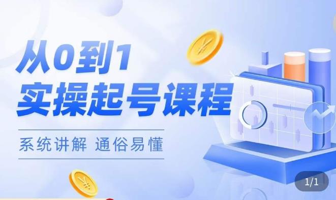 莫小可·直播从0-1快速起号，​提升直播间话术逻辑，掌握各种起号玩法，快速了解流量*