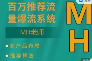 MH-淘宝三大掘金库：百万免费推荐流量+短视频连怼爆流+万相台多计划高ROI-麦资源网