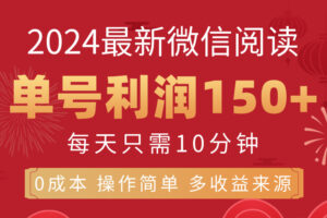 （11951期）8月最新微信阅读，每日10分钟，单号利润150+，可批量放大操作，简单0成…-麦资源网