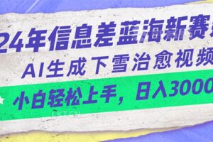 （10707期）24年信息差蓝海新赛道，AI生成下雪治愈视频 小白轻松上手，日入3000+-麦资源网