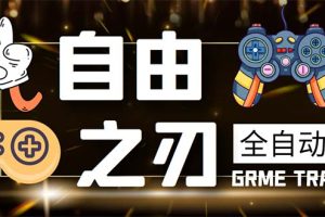 （5732期）最新自由之刃游戏全自动打金项目，单号每月低保上千+【自动脚本+包回收】-麦资源网