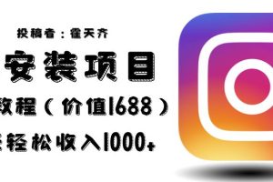 外面收费1688的蓝海ins安装项目2.0每天轻松收入1000+【揭秘】-麦资源网