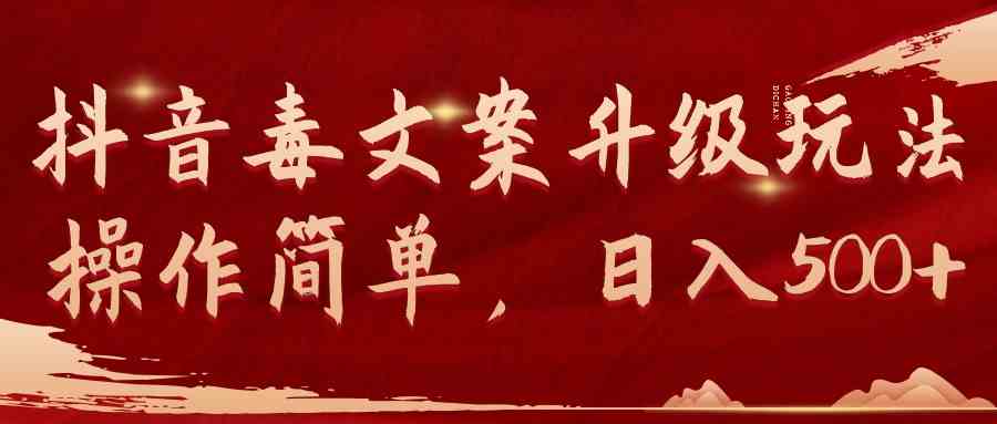 图片[1]-（9655期）抖音毒文案升级玩法，操作简单，日入500+