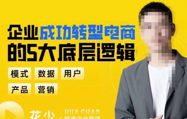 企业成功转型电商的5大底层逻辑，从模式、数据、用户、产品、营销5大板块，助你*转型电商赛道
