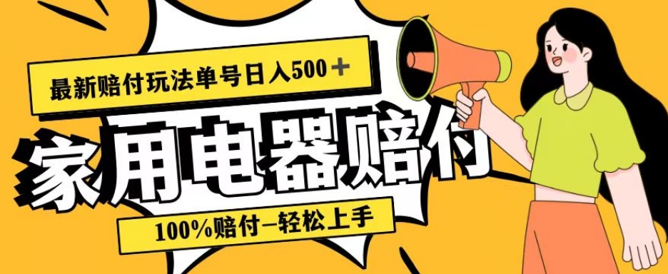 *赔付玩法，家用电器赔付，*赔付，目前蓝海号称单号日入500+【仅揭秘】