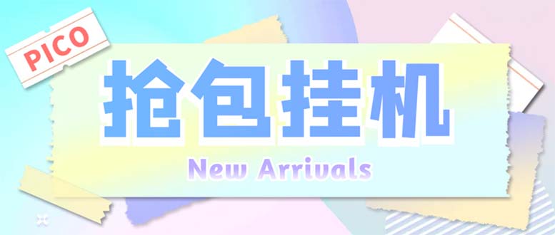 图片[1]-（6508期）外面收费1280Pico全自动抢红包项目 单机日收益10-20+【抢包脚本+详情教程】