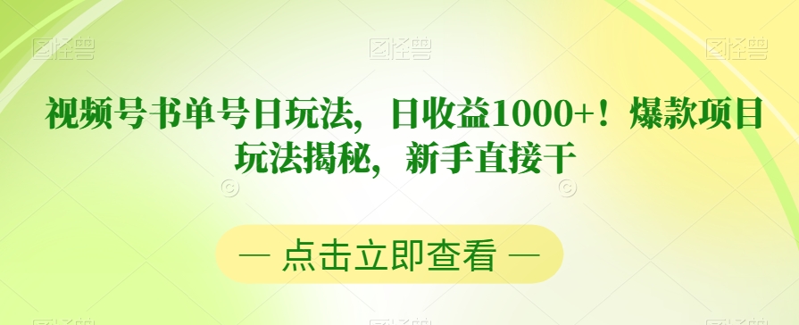 视频号书单号日玩法，日收益1000+！*项目玩法揭秘，新手直接干【揭秘】
