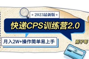 （5848期）快递CPS 陪跑训练营2.0：月入2万的正规蓝海项目-麦资源网