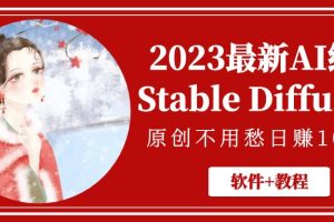 （5210期）2023最新AI绘画Stable Diffusion，原创不用愁日赚1000+【软件+教程】-麦资源网
