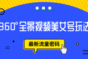 （7332期）抖音VR计划，360°全景视频美女号玩法，最新流量密码-麦资源网