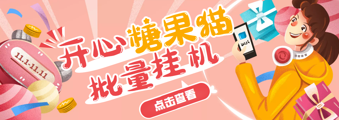 图片[1]-（3836期）开心糖果猫脚本，可多号批量挂机，外面号称单号一天20【挂机脚本+教程】