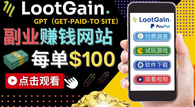 做调查下载APP，玩*–通过GPT（Get-Paid-To）每单100美元