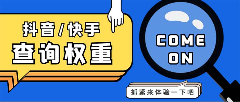 图片[1]-（5323期）外面收费688快手查权重+抖音查权重+QQ查估值三合一工具【查询脚本+教程】