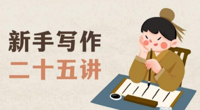 新手写作二十五讲，教授写作窍门，写作方法等，让新手从零到一*学会写作【文档】